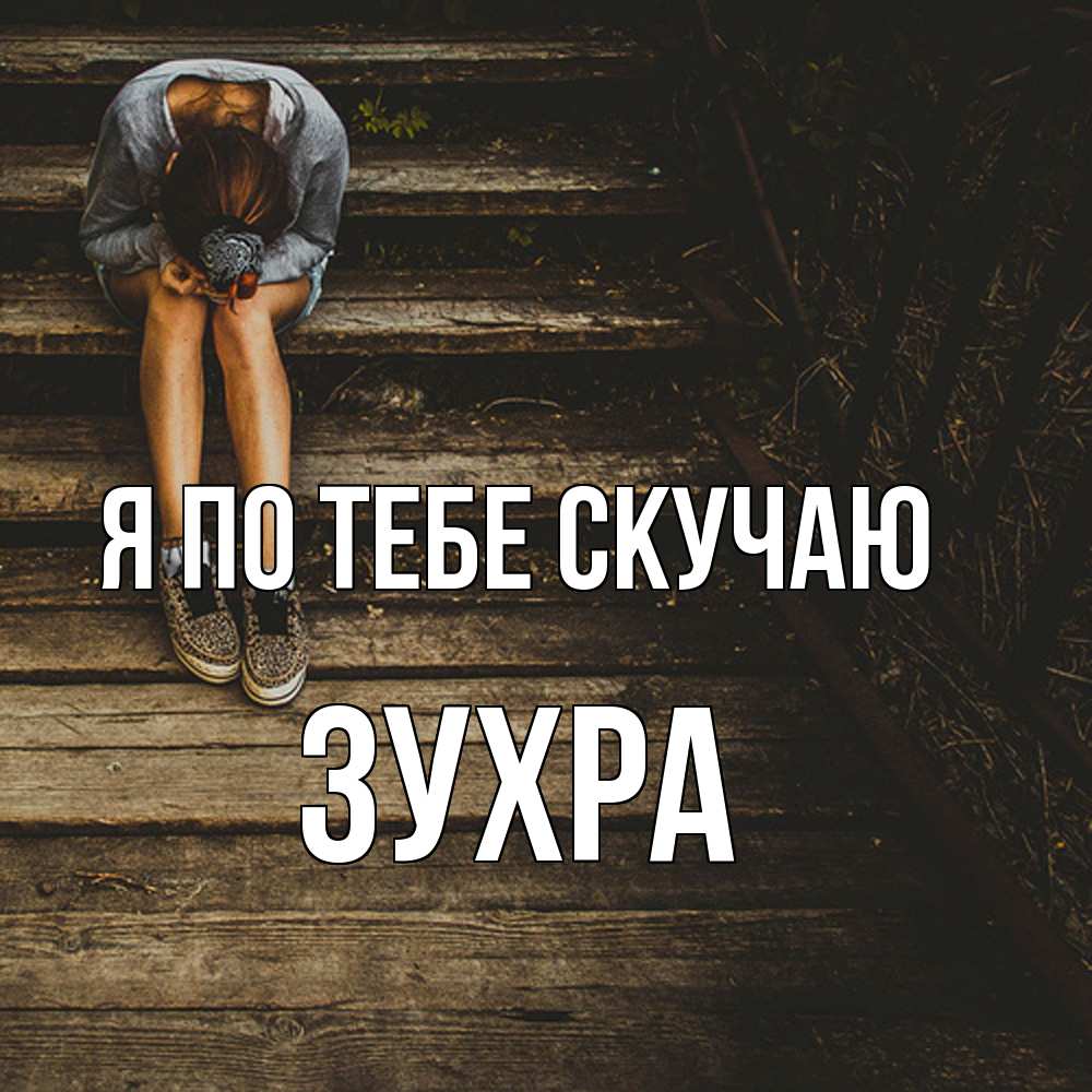 Открытка на каждый день с именем, Зухра Я по тебе скучаю грущу Прикольная открытка с пожеланием онлайн скачать бесплатно 