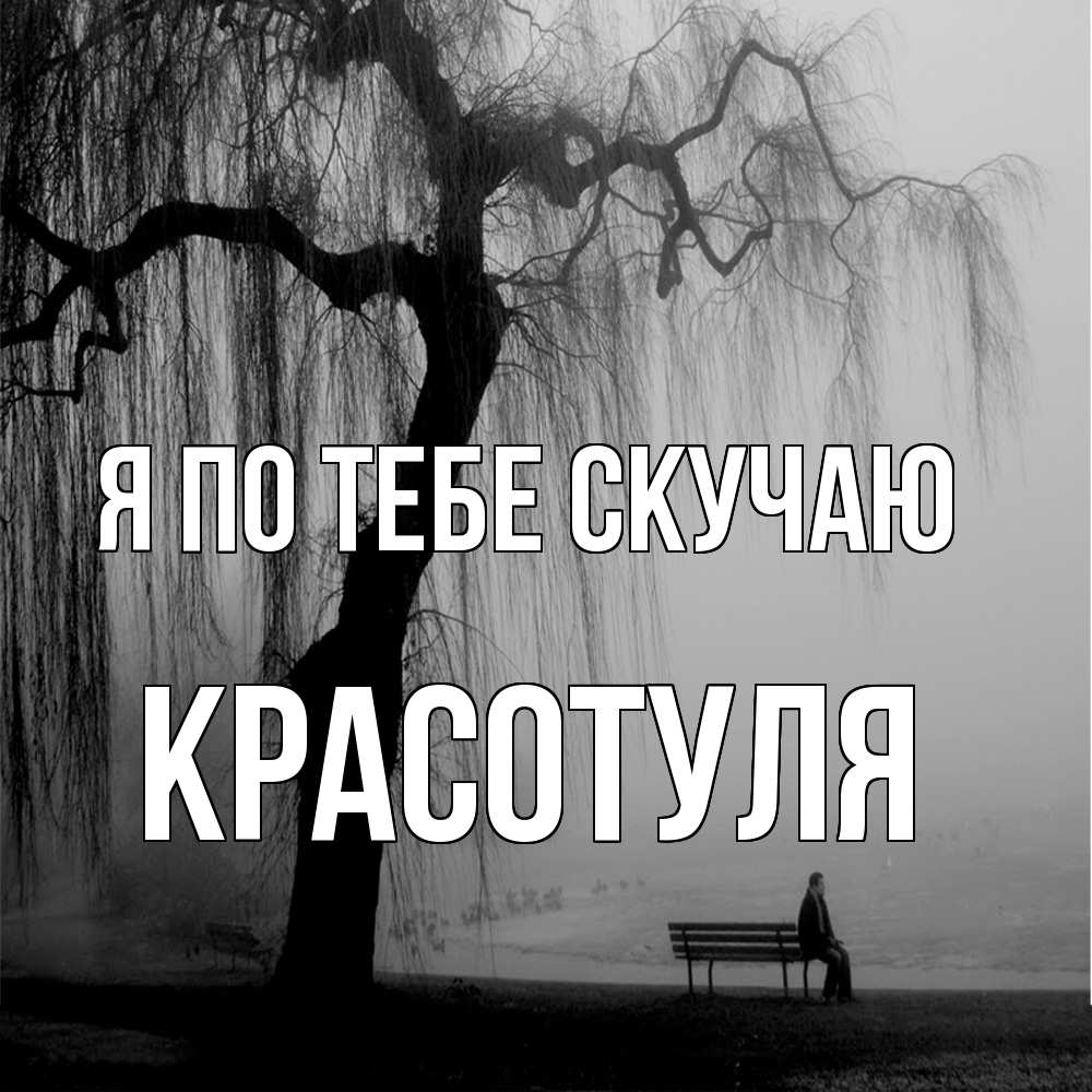 Открытка на каждый день с именем, Красотуля Я по тебе скучаю лавочка под деревом я жду тебя Прикольная открытка с пожеланием онлайн скачать бесплатно 