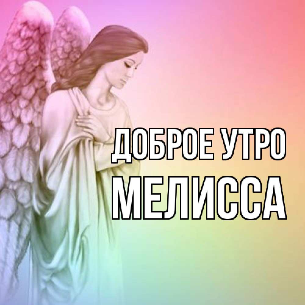 Открытка на каждый день с именем, Мелисса Доброе утро крылья Прикольная открытка с пожеланием онлайн скачать бесплатно 