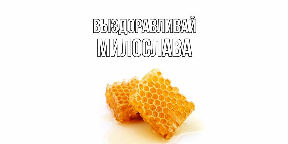 Открытка на каждый день с именем, Милослава Выздоравливай скорейшего выздоровления для знакомых Прикольная открытка с пожеланием онлайн скачать бесплатно 