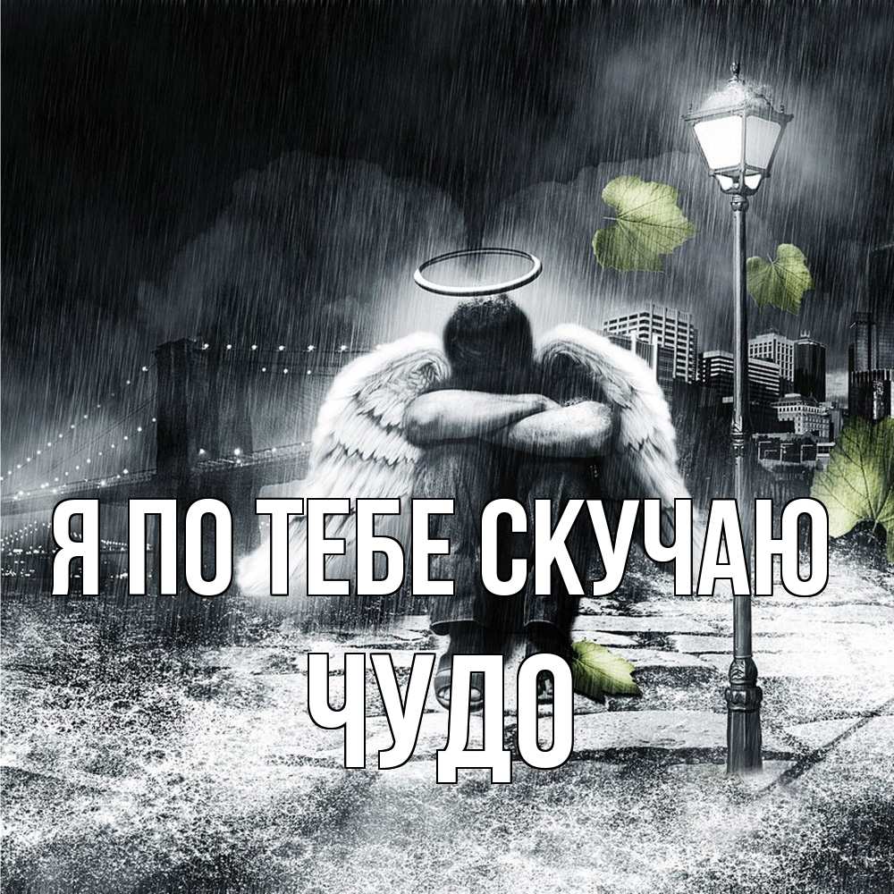 Открытка на каждый день с именем, Чудо Я по тебе скучаю на улице Прикольная открытка с пожеланием онлайн скачать бесплатно 