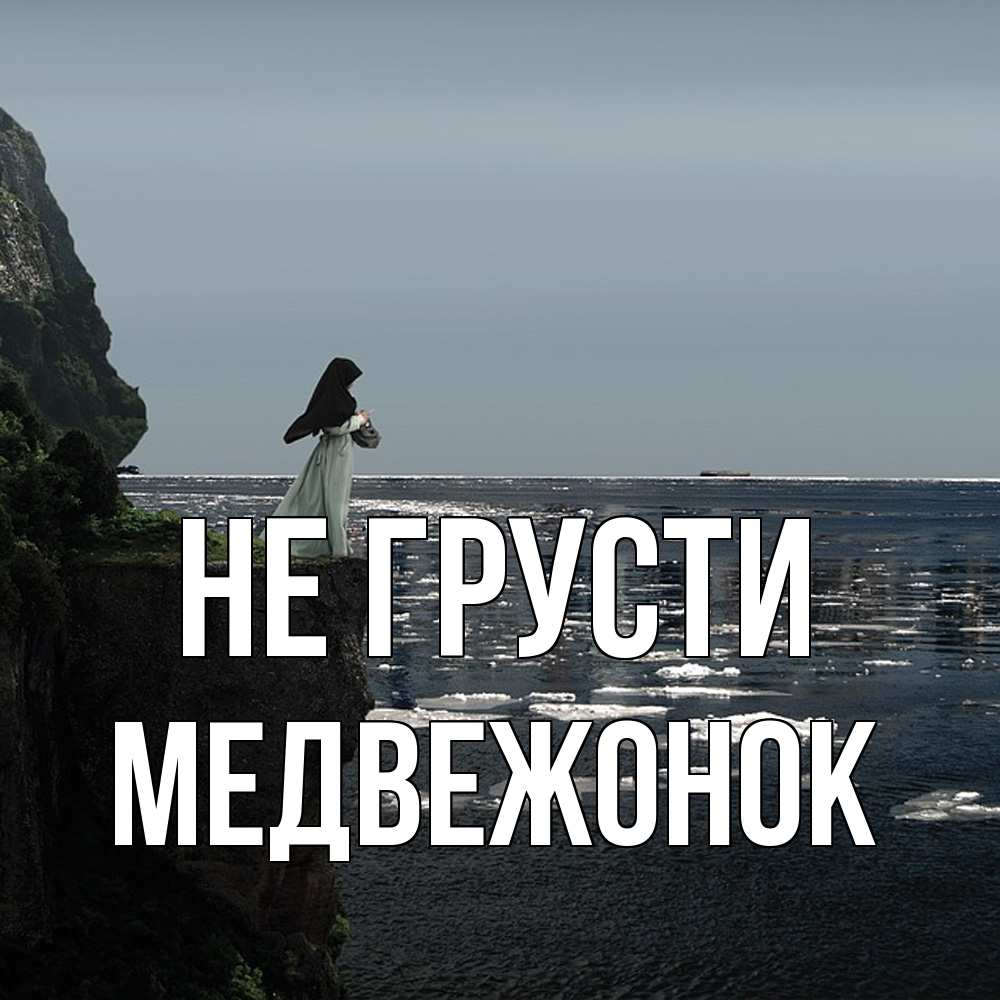 Открытка на каждый день с именем, медвежонок Не грусти весна лед тает Прикольная открытка с пожеланием онлайн скачать бесплатно 