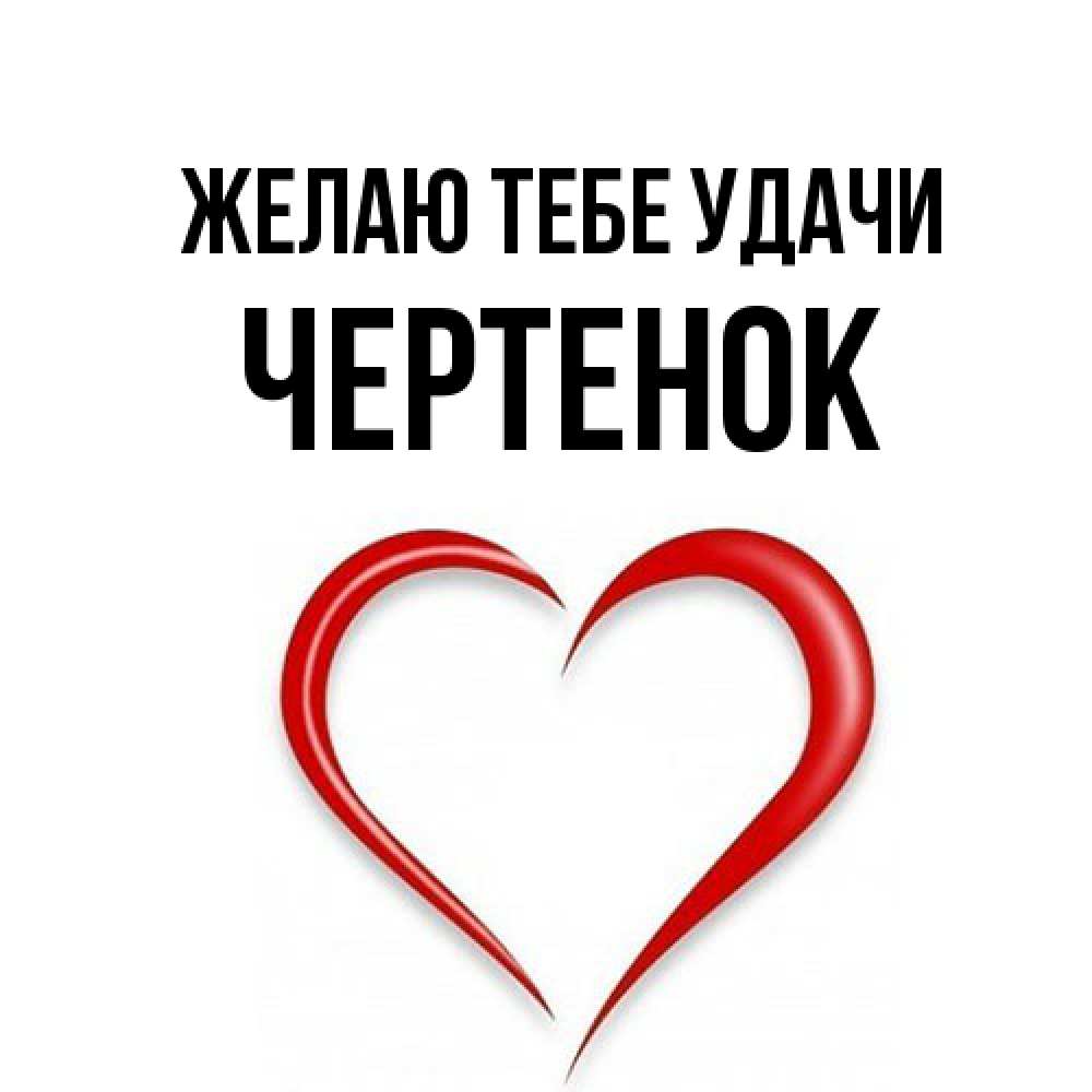Открытка на каждый день с именем, чеpтенок Желаю тебе удачи для удачливых людей Прикольная открытка с пожеланием онлайн скачать бесплатно 