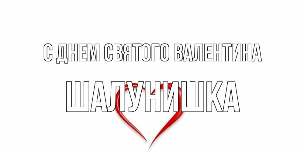 Открытка на каждый день с именем, шалунишка С днем Святого Валентина сердечко красное Прикольная открытка с пожеланием онлайн скачать бесплатно 