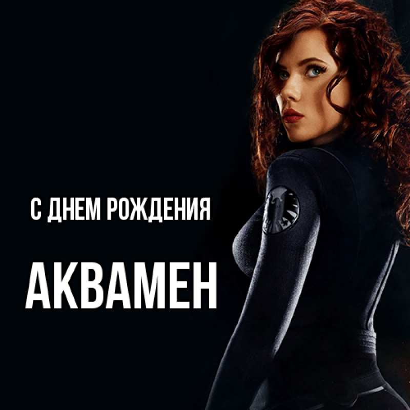 Картинка С днем рождения, Аквамен