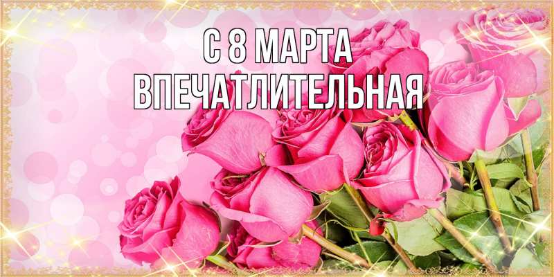 Картинка C 8 МАРТА, впечатлительная
