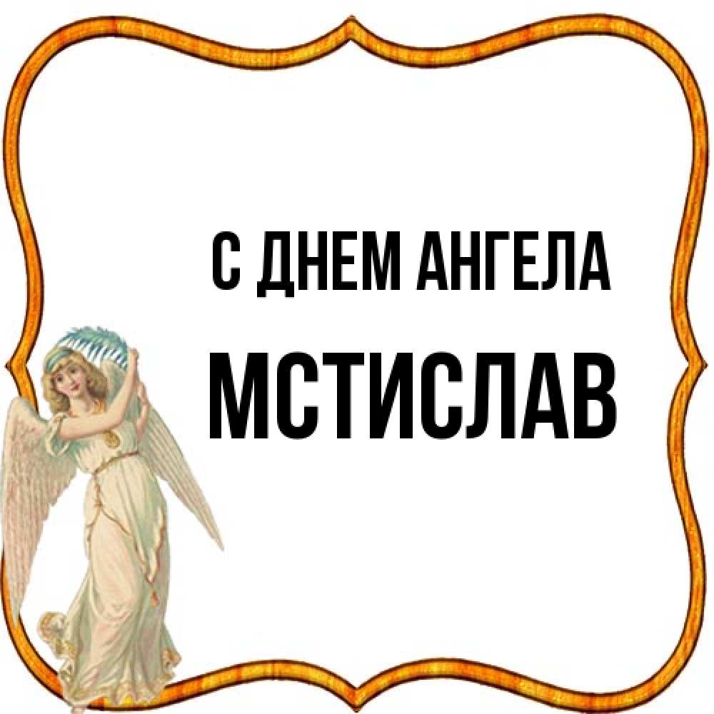 Открытка на каждый день с именем, Мстислав С днем ангела рамочка простая Прикольная открытка с пожеланием онлайн скачать бесплатно 