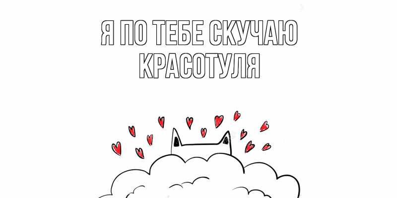 Картинка Я по тебе скучаю, Красотуля