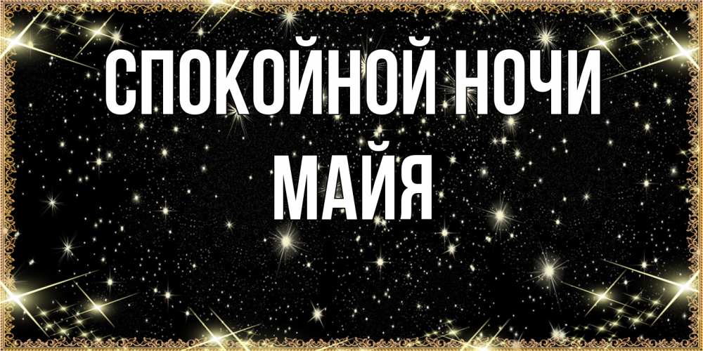Открытка на каждый день с именем, Майя Спокойной ночи засыпаем под звездами Прикольная открытка с пожеланием онлайн скачать бесплатно 