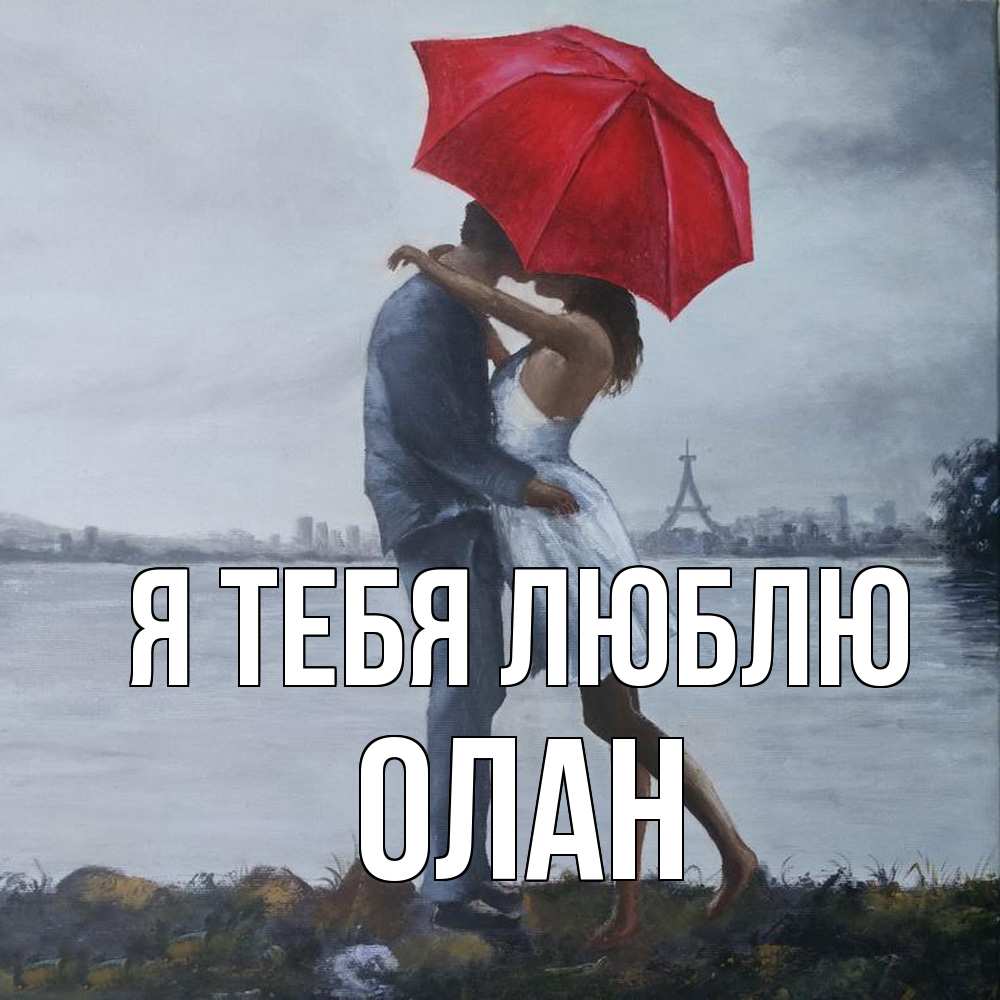 Открытка на каждый день с именем, Олан Я тебя люблю под красным зонтом Прикольная открытка с пожеланием онлайн скачать бесплатно 