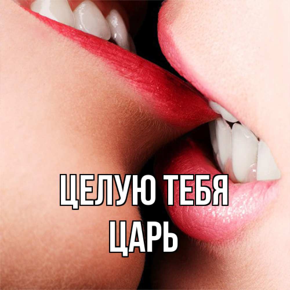 Открытка на каждый день с именем, Царь Целую тебя поцелуй открытки бесплатно Прикольная открытка с пожеланием онлайн скачать бесплатно 