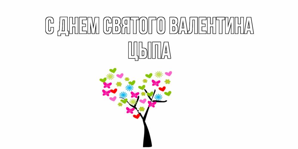 Открытка на каждый день с именем, Цыпа С днем Святого Валентина дерево из бабочке и сердечек Прикольная открытка с пожеланием онлайн скачать бесплатно 