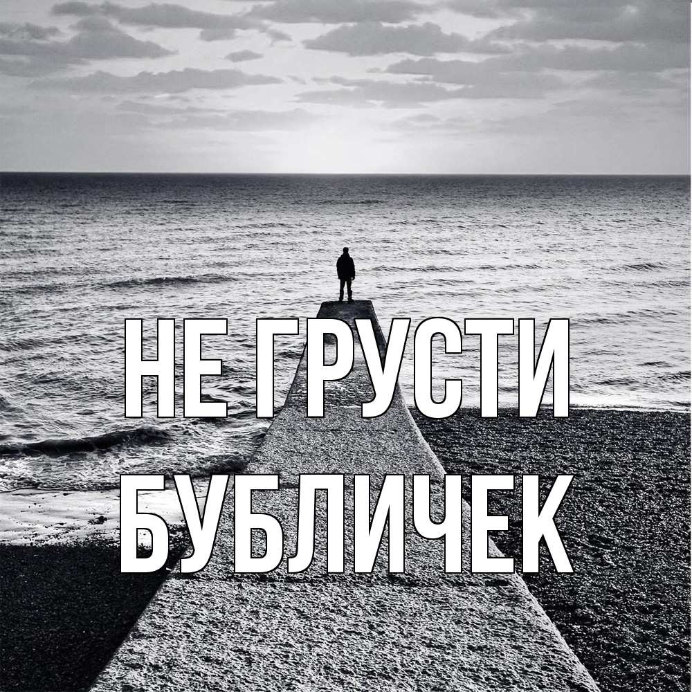 Открытка на каждый день с именем, бубличек Не грусти море Прикольная открытка с пожеланием онлайн скачать бесплатно 