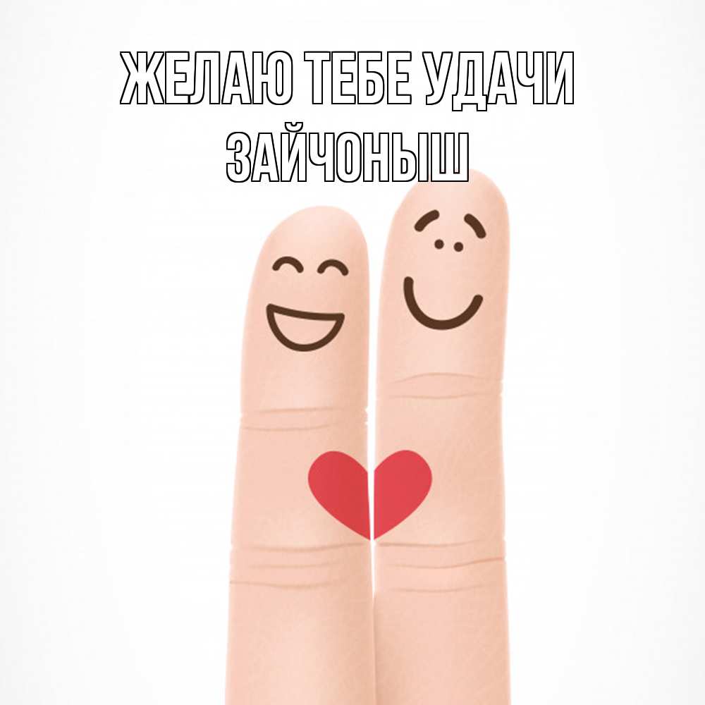 Открытка на каждый день с именем, зайчоныш Желаю тебе удачи графика Прикольная открытка с пожеланием онлайн скачать бесплатно 