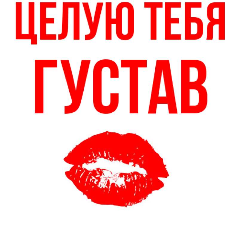 Картинка Целую тебя, Густав
