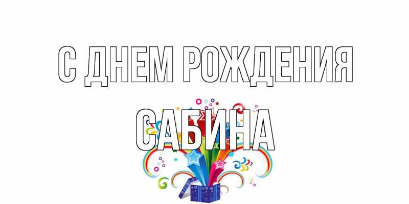 Картинка С днем рождения, Сабина