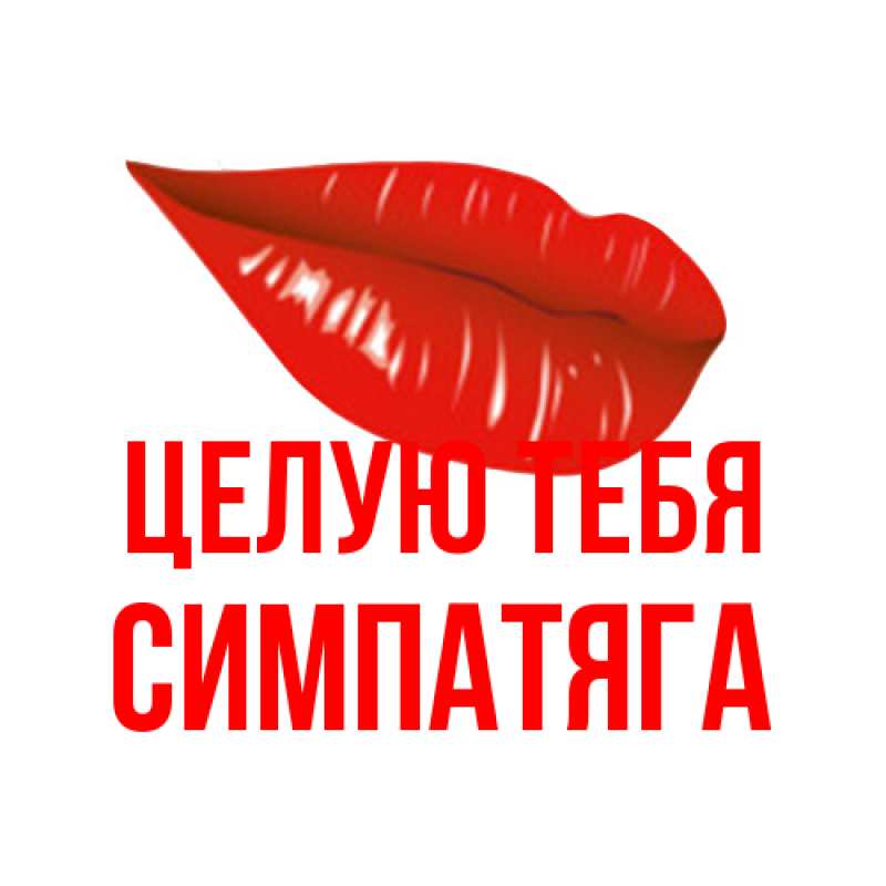 Картинка Целую тебя, Симпатяга