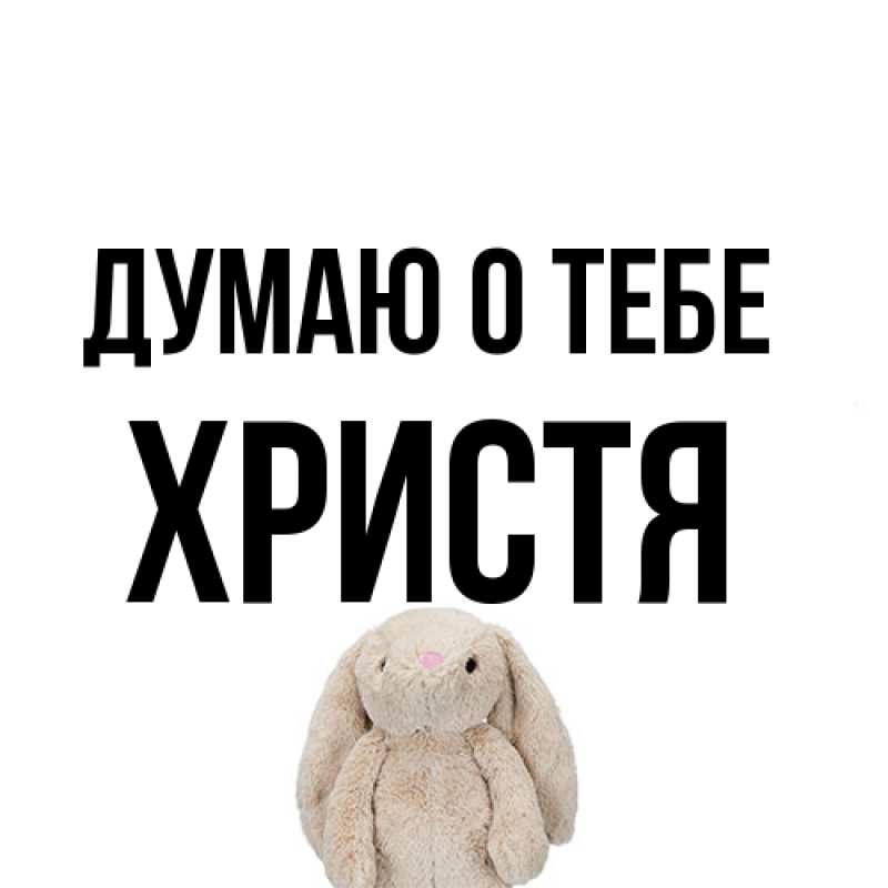 Открытка с именем, Христя, Думаю о тебе