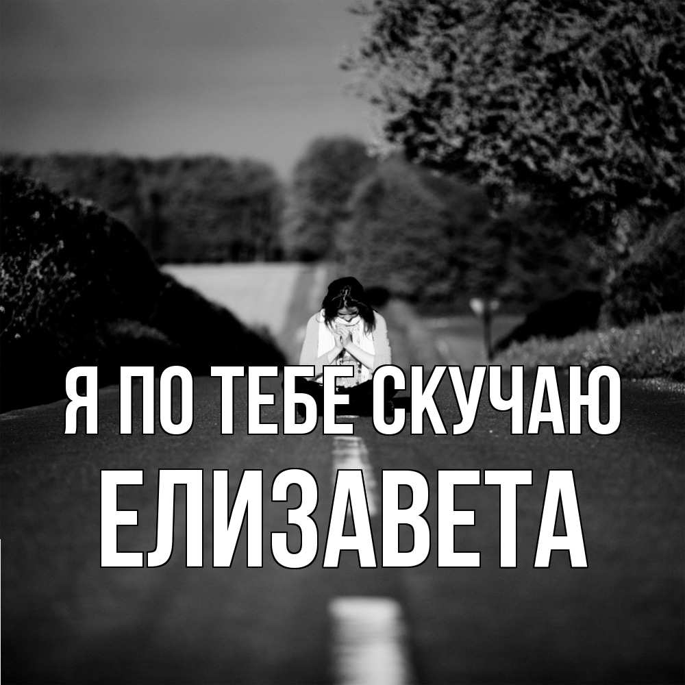 Открытка на каждый день с именем, Елизавета Я по тебе скучаю фото Прикольная открытка с пожеланием онлайн скачать бесплатно 