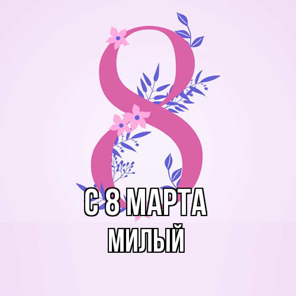 Открытка на каждый день с именем, Милый C 8 МАРТА международный женский день Прикольная открытка с пожеланием онлайн скачать бесплатно 