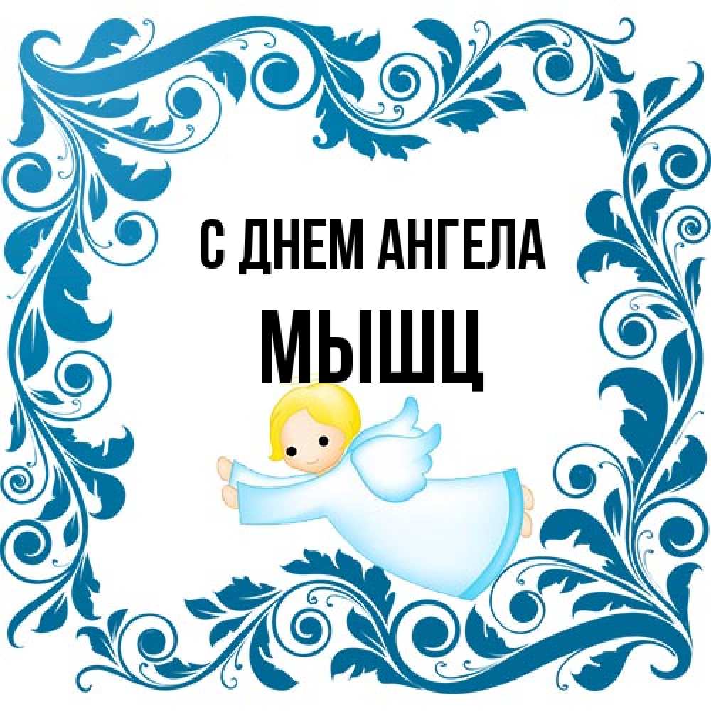 Открытка на каждый день с именем, Мышц С днем ангела девочка ангел и синяя рамка Прикольная открытка с пожеланием онлайн скачать бесплатно 