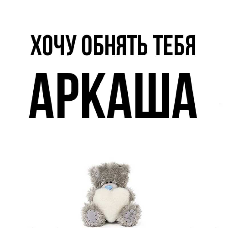 Картинка Хочу обнять тебя, Аркаша