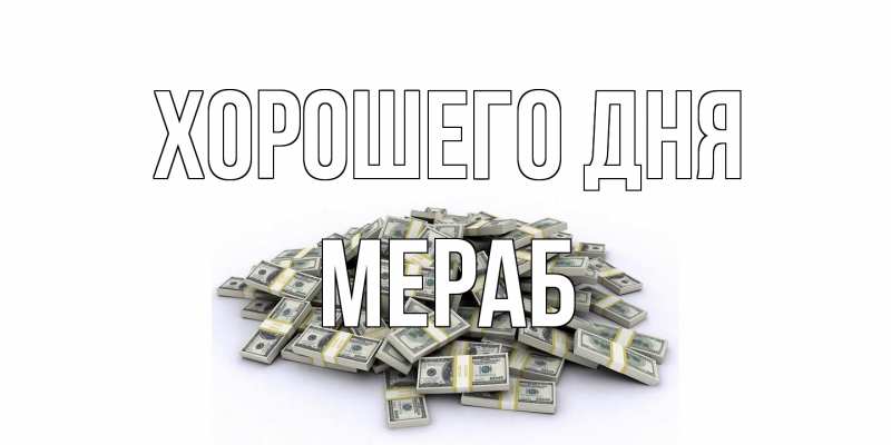 Картинка Хорошего дня, Мераб