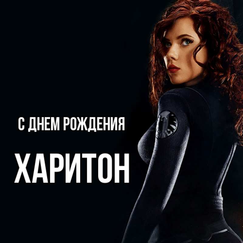 Картинка С днем рождения, Харитон