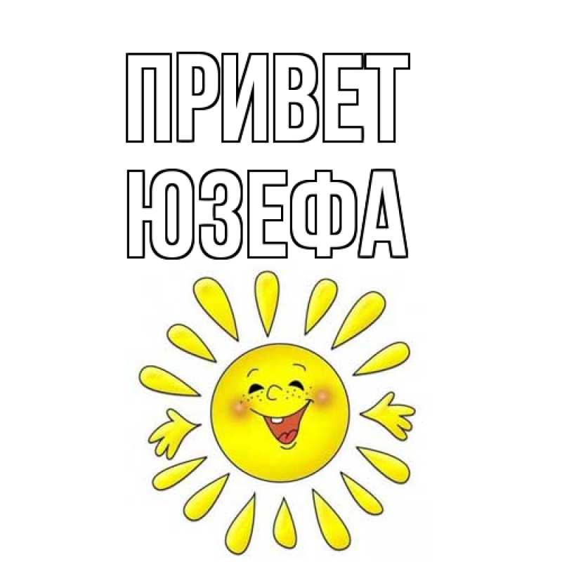 Открытка с именем, Юзефа, Привет