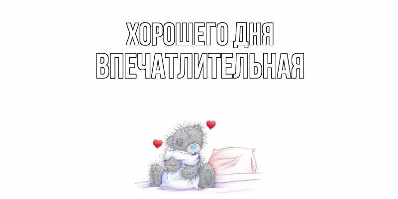 Картинка Хорошего дня, впечатлительная