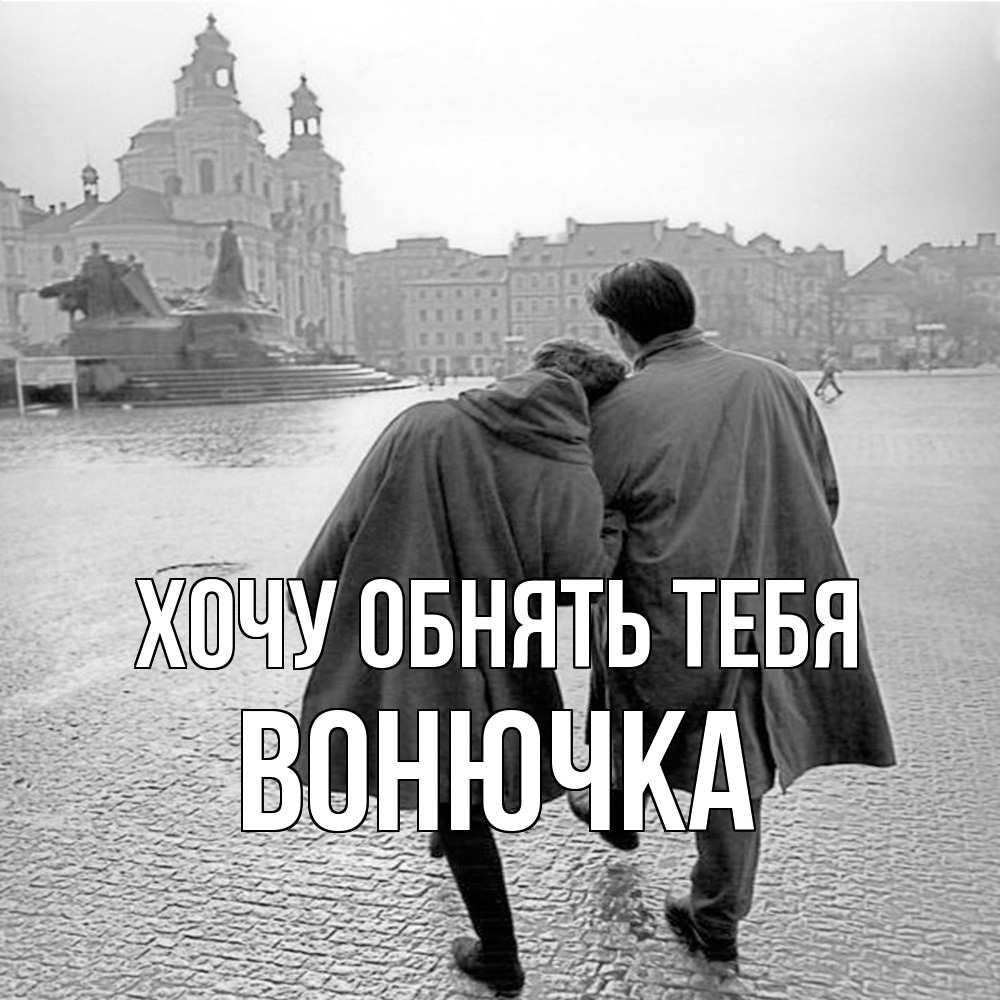 Открытка на каждый день с именем, Вонючка Хочу обнять тебя красивый старый город Прикольная открытка с пожеланием онлайн скачать бесплатно 