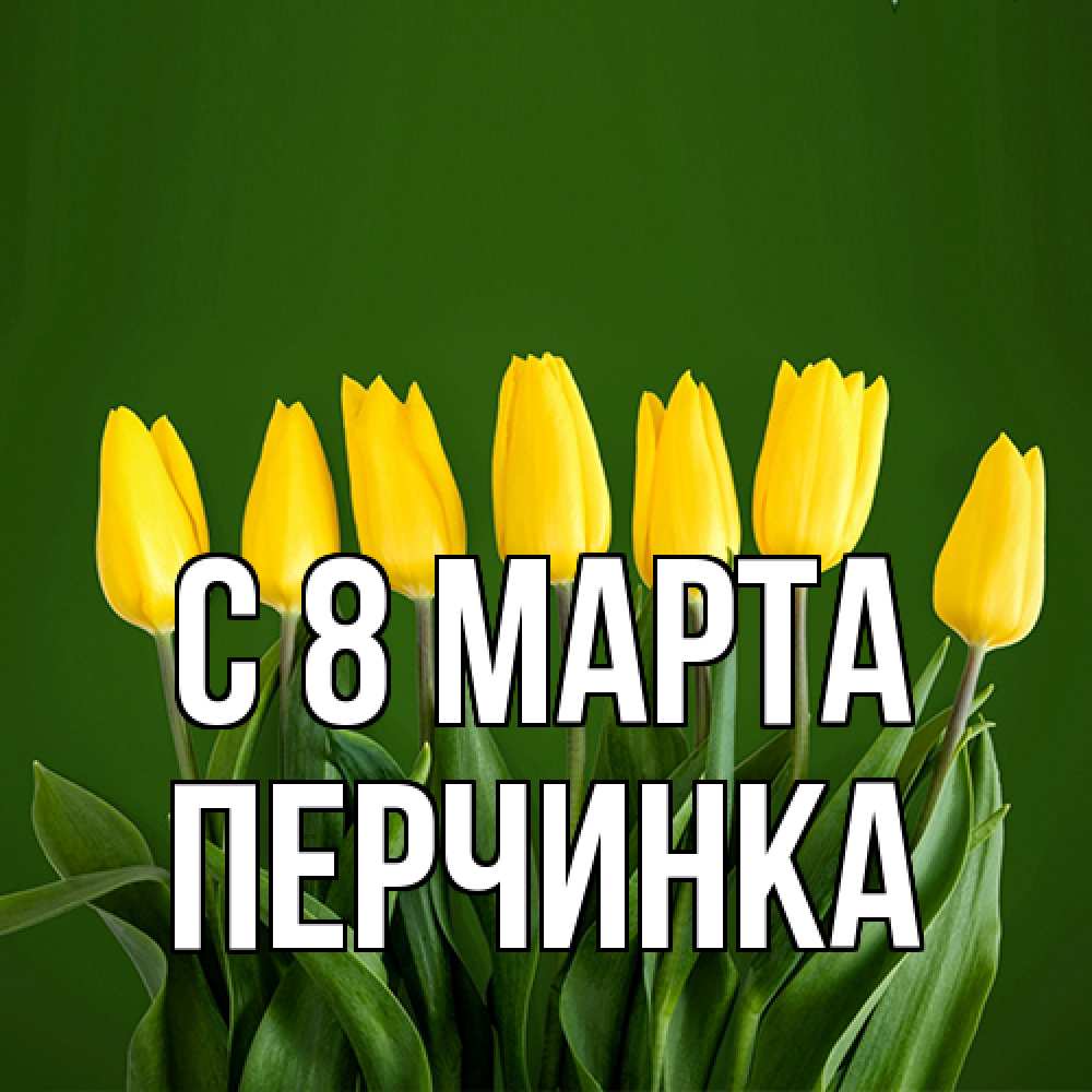 Открытка на каждый день с именем, Перчинка C 8 МАРТА желтого цвета 3 Прикольная открытка с пожеланием онлайн скачать бесплатно 