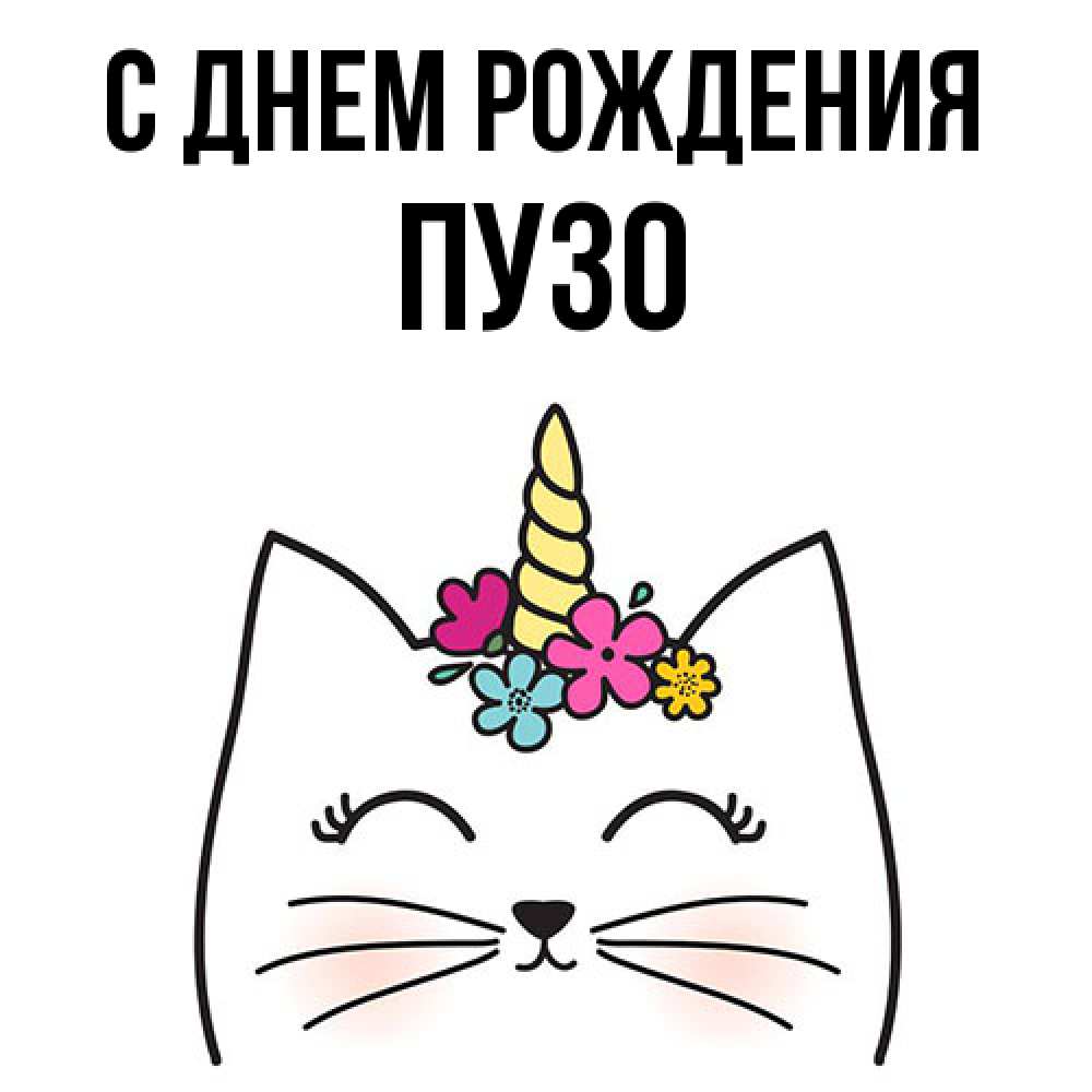 Открытка на каждый день с именем, Пузо С днем рождения милый кот с одним рожком Прикольная открытка с пожеланием онлайн скачать бесплатно 