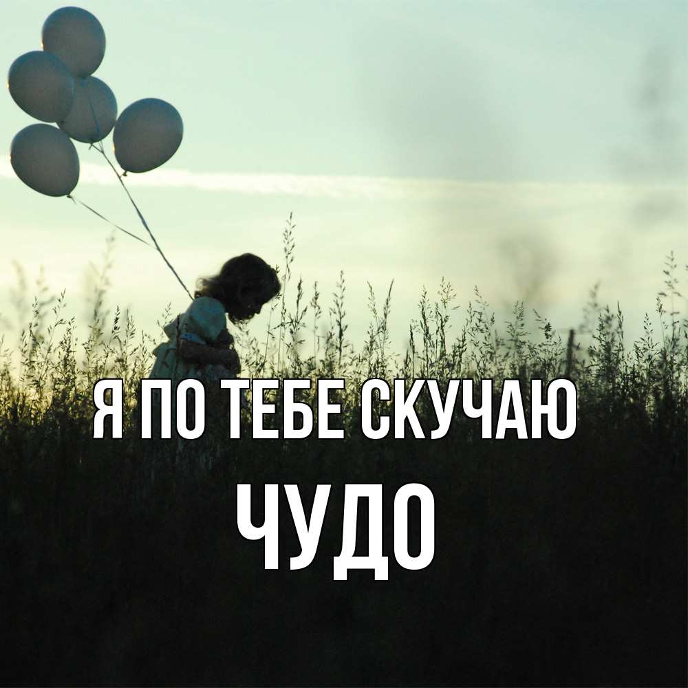 Открытка на каждый день с именем, Чудо Я по тебе скучаю приходи ко мне и давай дружить Прикольная открытка с пожеланием онлайн скачать бесплатно 