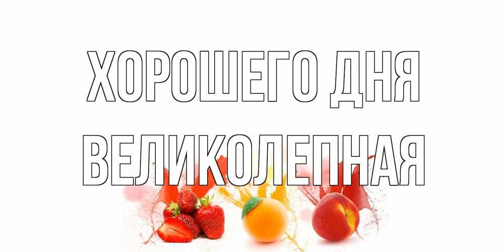 Открытка на каждый день с именем, великолепная Хорошего дня открытки Прикольная открытка с пожеланием онлайн скачать бесплатно 
