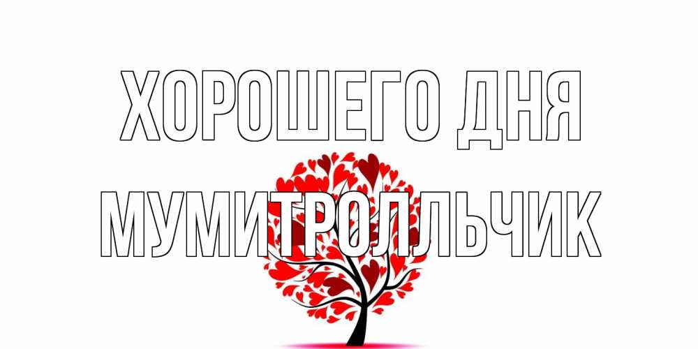 Открытка на каждый день с именем, мумитролльчик Хорошего дня открытка с пожеланием хорошего дня Прикольная открытка с пожеланием онлайн скачать бесплатно 