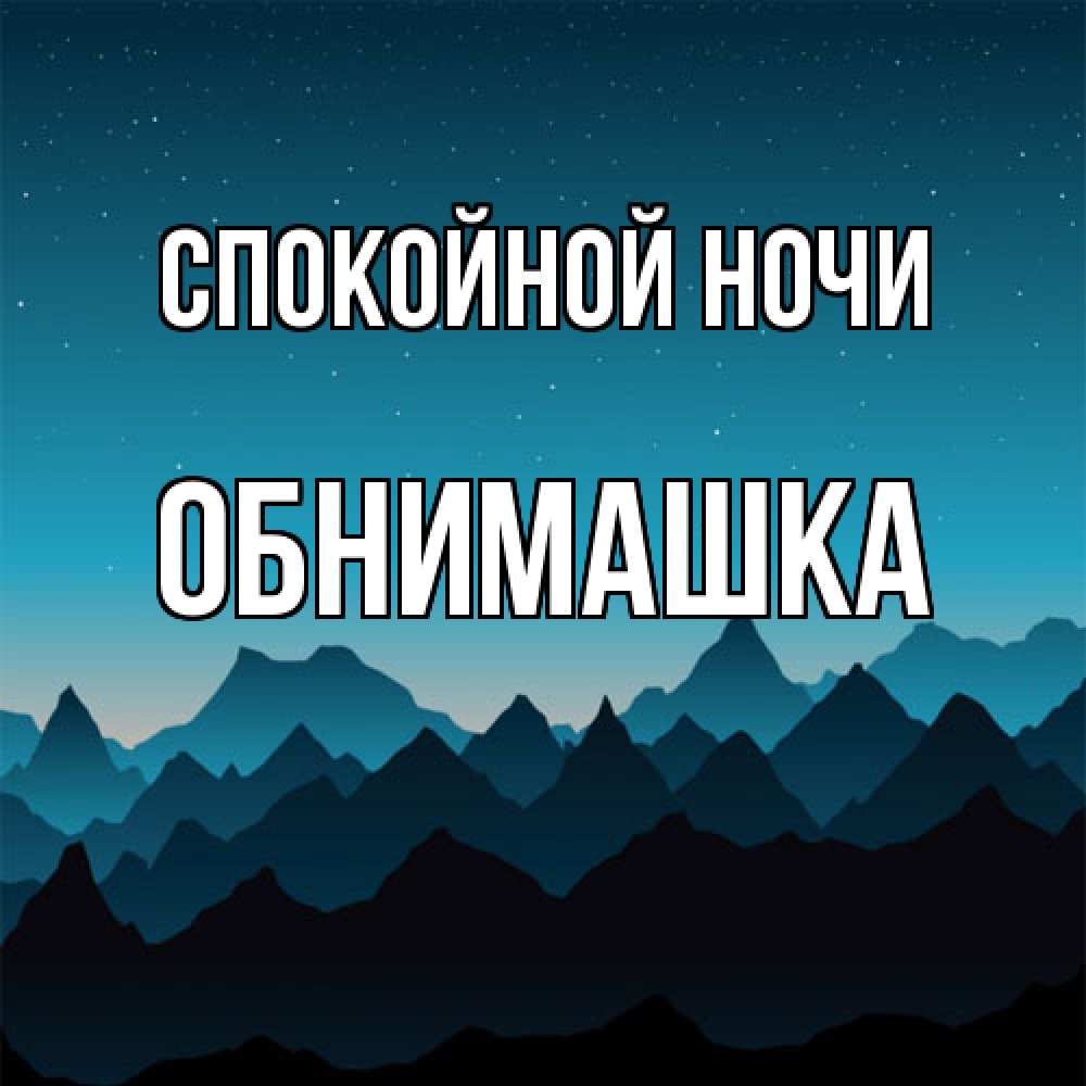 Открытка на каждый день с именем, обнимашка Спокойной ночи сладких снов звездное небо Прикольная открытка с пожеланием онлайн скачать бесплатно 