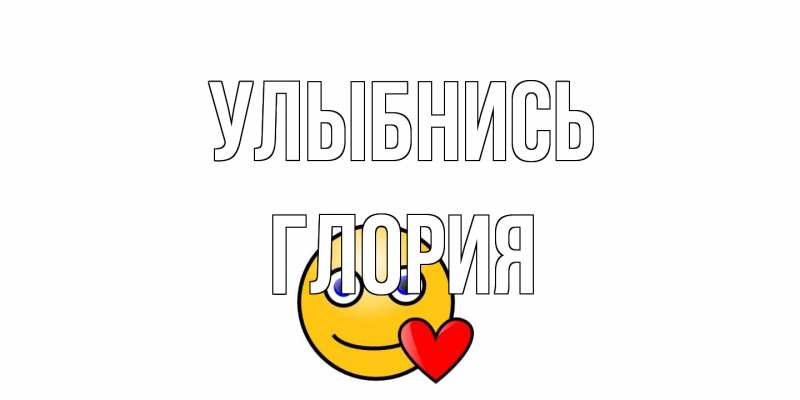 Открытка с именем, Глория, Улыбнись