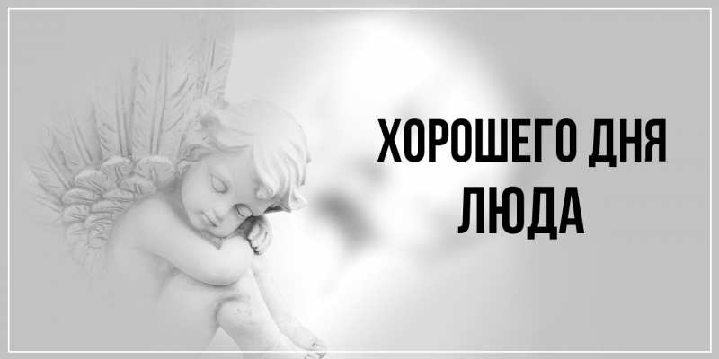Картинка Хорошего дня, Люда