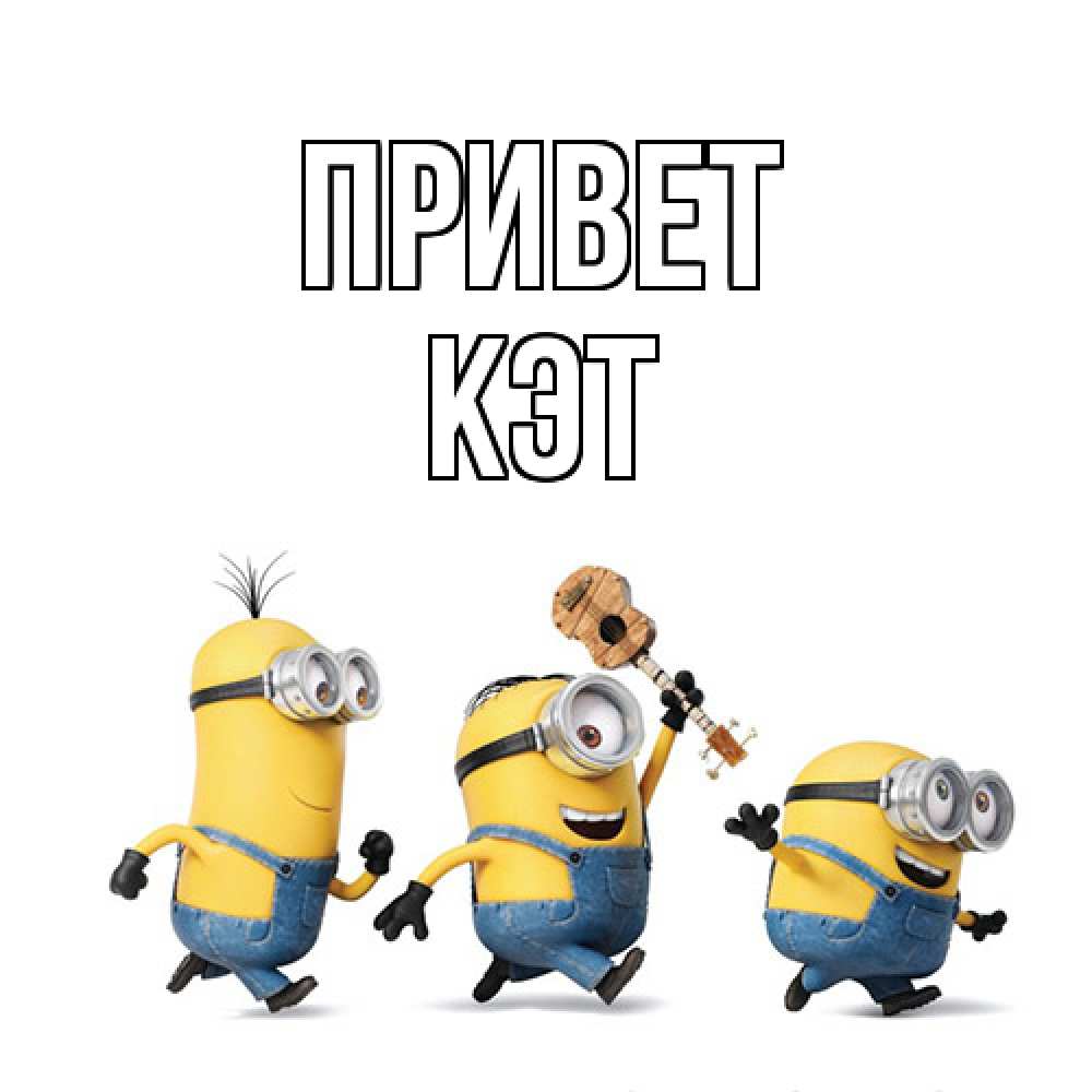 Открытка на каждый день с именем, Кэт Привет веселые человечики Прикольная открытка с пожеланием онлайн скачать бесплатно 