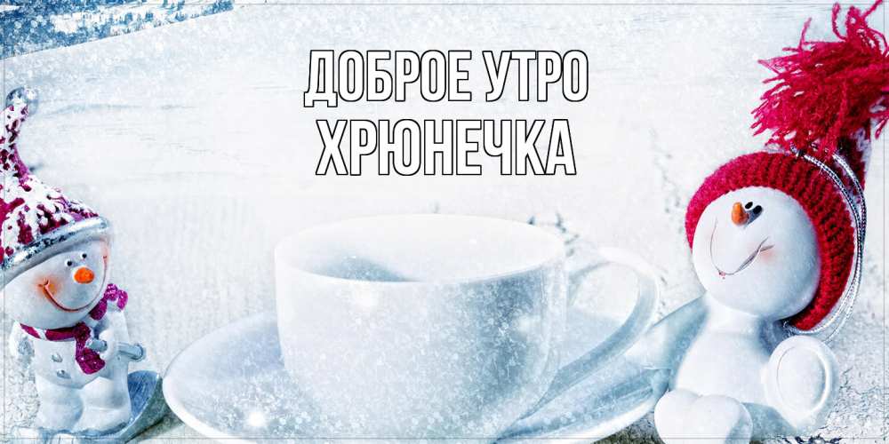 Открытка на каждый день с именем, Хрюнечка Доброе утро чаша замерзшая Прикольная открытка с пожеланием онлайн скачать бесплатно 
