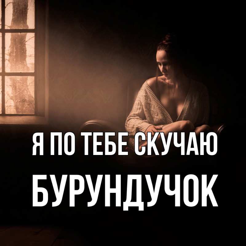 Картинка Я по тебе скучаю, бурундучок