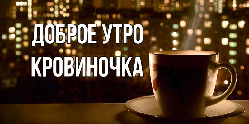 Картинка Доброе утро, кровиночка