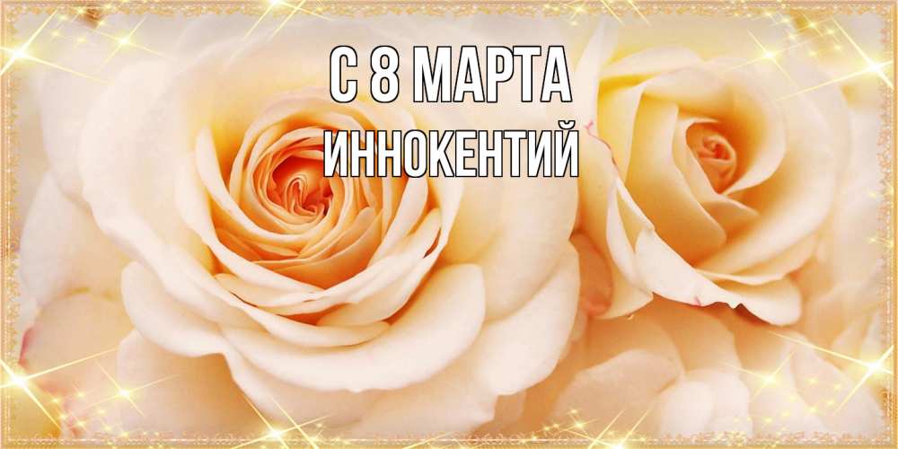 Открытка на каждый день с именем, Иннокентий C 8 МАРТА новые открытки для мамы на 8 марта Прикольная открытка с пожеланием онлайн скачать бесплатно 