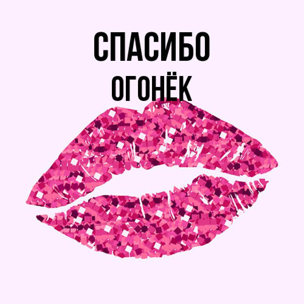 Открытка на каждый день с именем, Огонёк Спасибо благодарю губы с блестками Прикольная открытка с пожеланием онлайн скачать бесплатно 