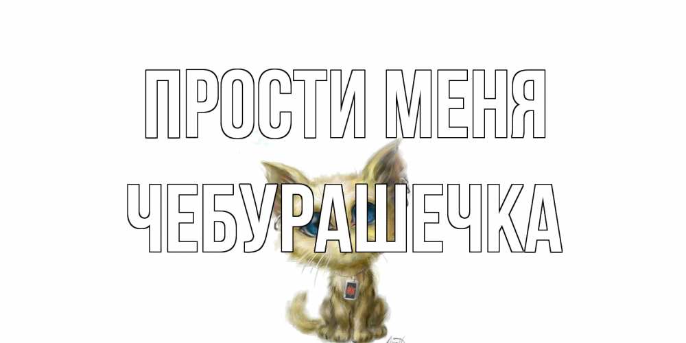 Открытка на каждый день с именем, Чебурашечка Прости меня прости меня открытка с котиком Прикольная открытка с пожеланием онлайн скачать бесплатно 