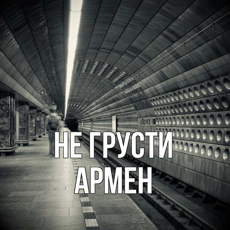 Картинка Не грусти, Армен