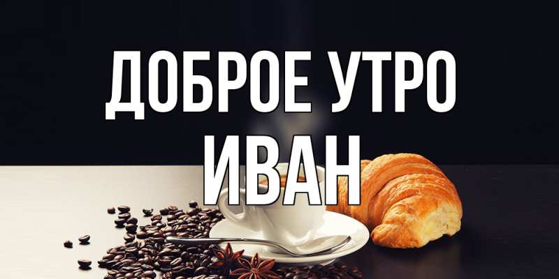 Открытка с именем, Иван, Доброе утро