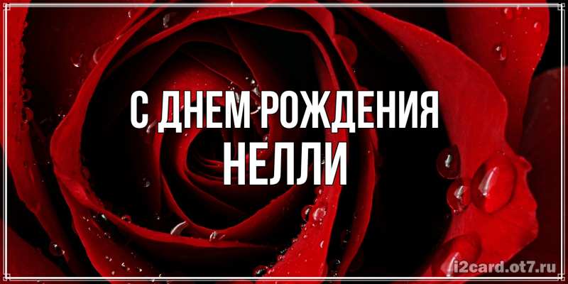 Картинка С днем рождения, Нелли