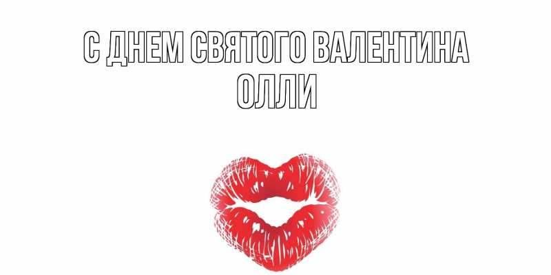 Картинка С днем Святого Валентина, Олли